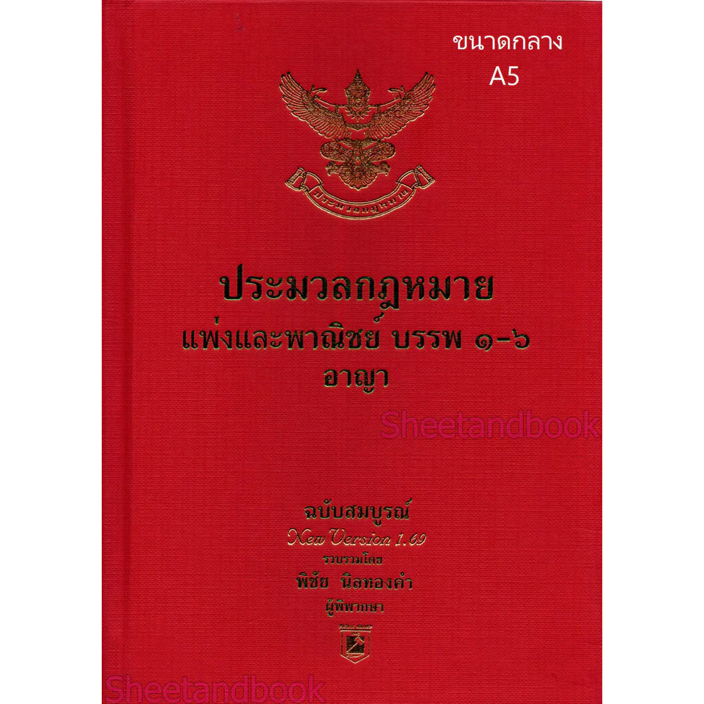 ประมวลกฎหมายแพ่งและพาณิชย์ และอาญา ฉบับสมบูรณ์ 1.69 พิชัย นิลทองคำ TBK1219 thumbnail 4