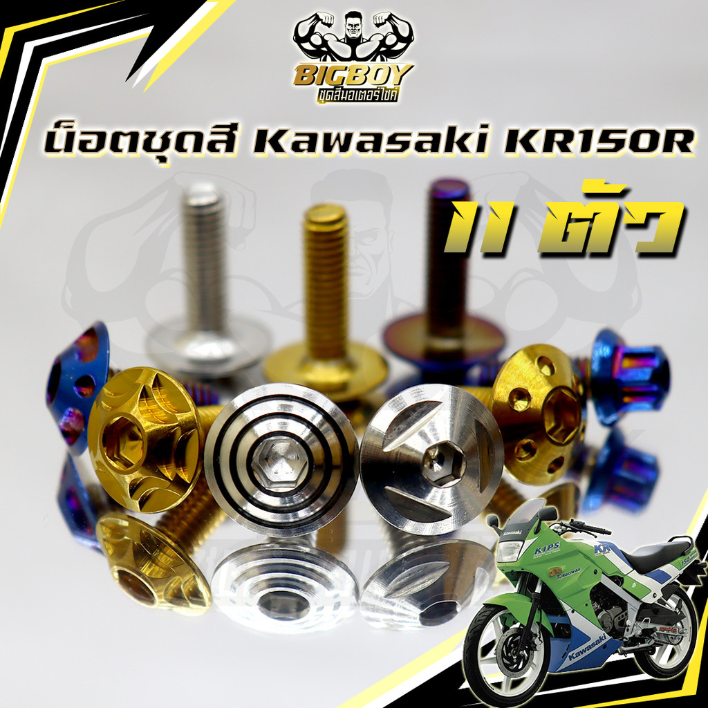 น็อตชุดสีKR (1ชุด11ตัว) น็อตชุดสีKR150R เคอาร์ 150  น็อตKR น็อตเคอาร์ น็อตเฟรมKR น็อตเฟรมเคอาร์ 150 