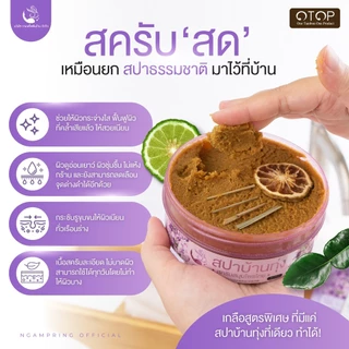 [เซตคู่สปาผิว] สครับตัว 1 + น้ำนมบำรุง 1 แบรนด์งามพริ้ง สครับสปาบ้านทุ่ง ขัดผิวขาวกระจ่างใส ลดรอยแตกลาย