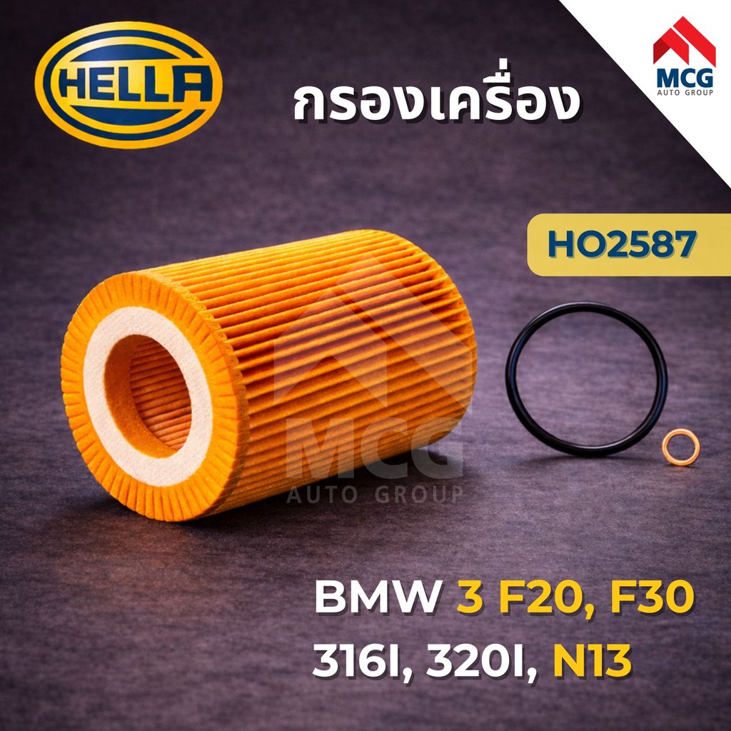 HELLA กรองน้ำมันเครื่อง BMW3 F20, F30 316I, 320I, N13 กรองเครื่องf20 ไส้กรองน้ำมันเครื่องf30 HO2587 