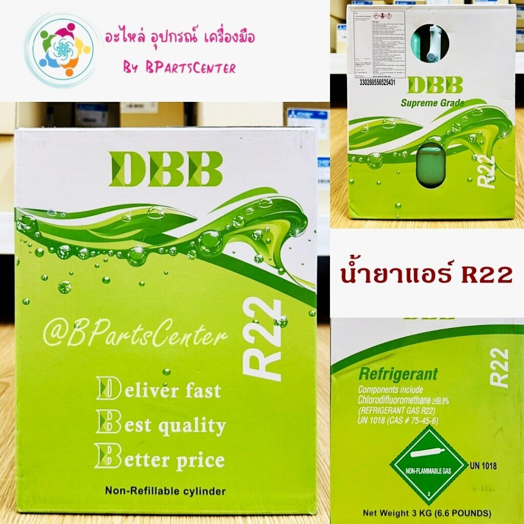 ***ออกใบกำกับภาษีได้*** น้ำยาแอร์ R22 ยี่ห้อ DBB ขนาด 3 kg