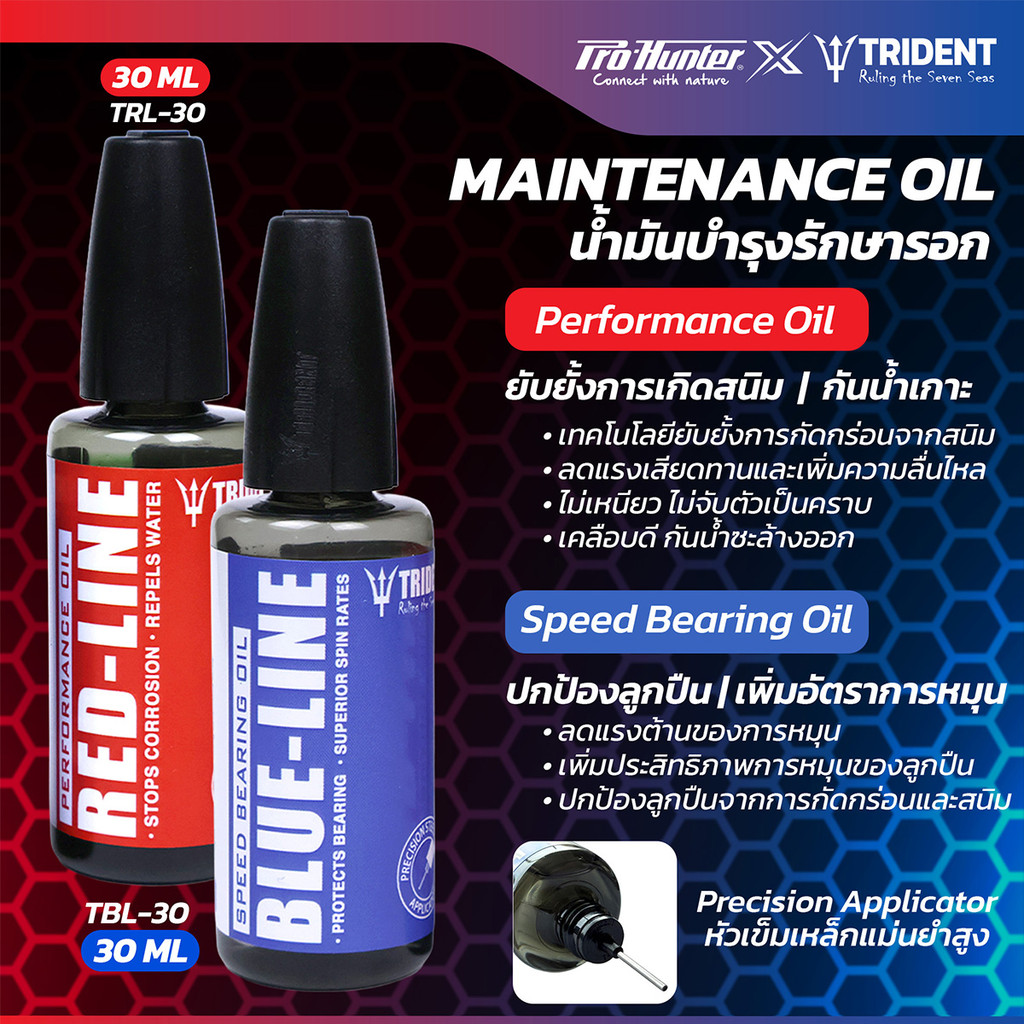 น้ำมันบำรุงรักษารอก TRIDENT MAINTENANCE OIL 30ML
