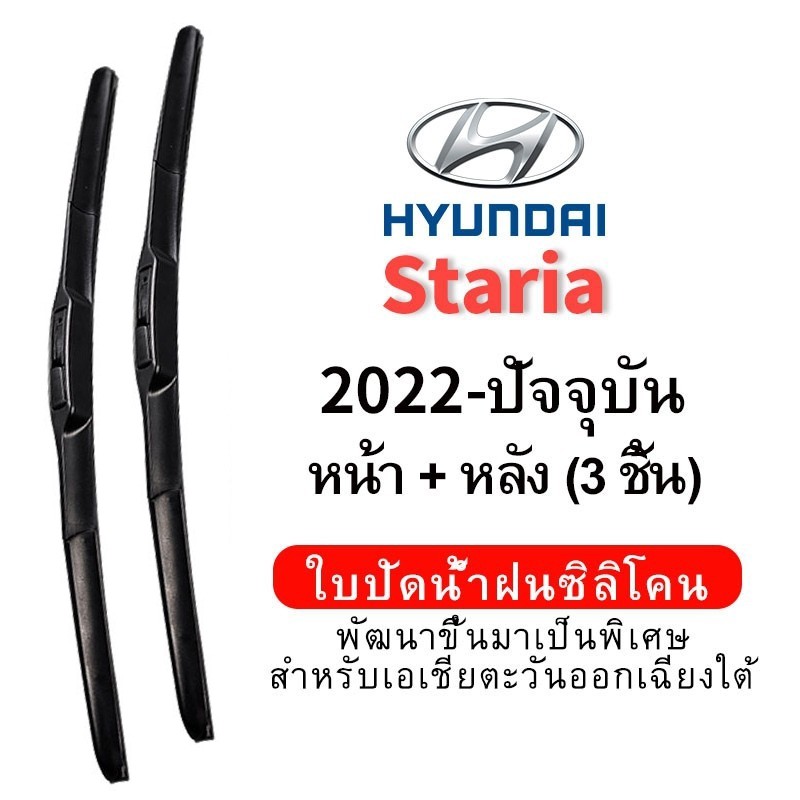 (ชุดหน้าและหลัง 3 ชิ้น) ใบปัดน้ำฝน Hydrophobic สำหรับรถ Hyundai Staria (2022-ปัจจุบัน) wiper blade ชุดใบปัดน้ำฝน หน้ากระจังซิลิโคน