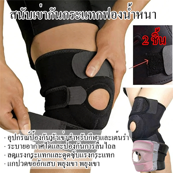 [1 แถมฟรี 1]สนับเข่า สายรัดพยุงเข่า ระบายอากาศดี ลดการกระแทก เหมาะสำหรับผู้ที่เล่นกีฬาทุกชนิด