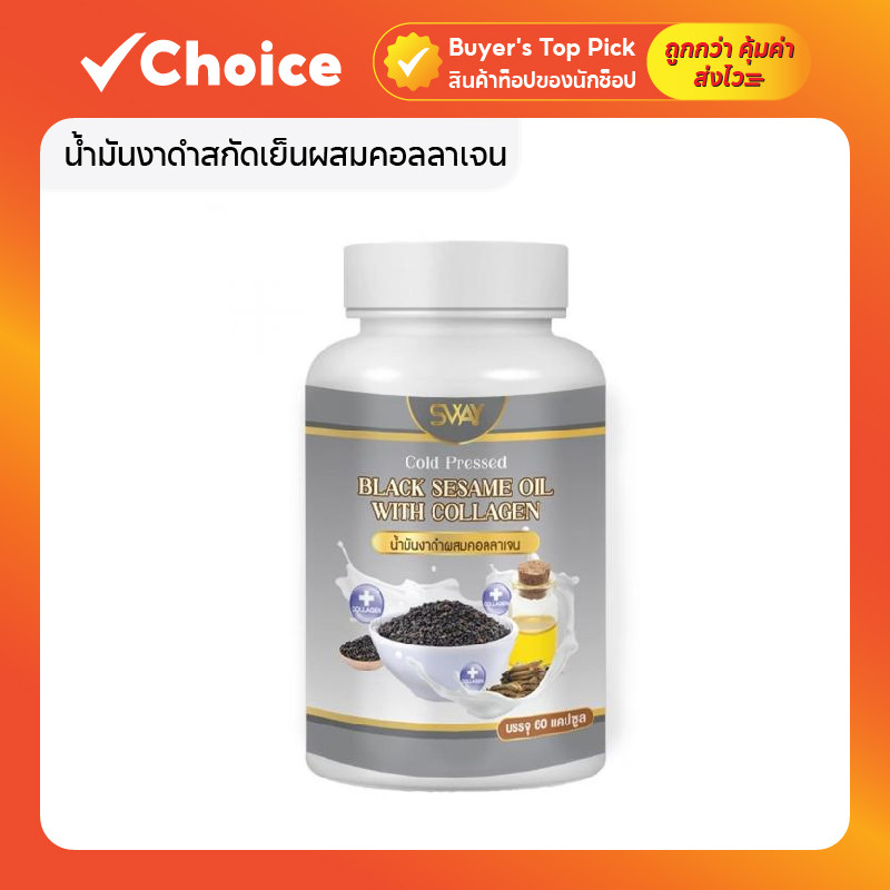 น้ำมันงาดำสกัดเย็นผสมคอลลาเจน แบรนด์ SWAY ขนาด 60 เม็ด อาหารเสริมจากงาดำ
