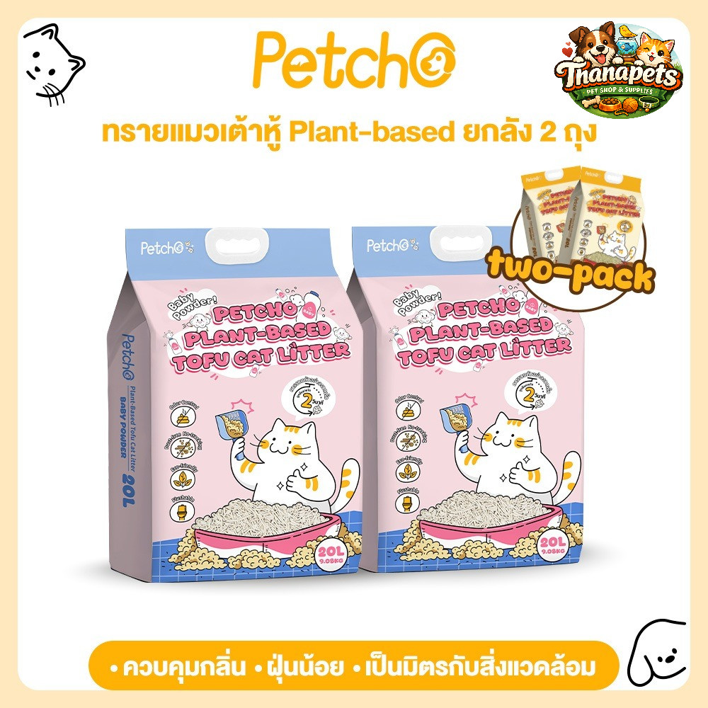 Petcho (ยกลัง2ถุง) ทรายแมวเต้าหู้ Plant-based ซับปัสสาวะได้ทันที จับตัวเป็นก้อนแน่น ฝุ่นน้อย เป็นมิตรต่อสิ่งแวดล้อม
