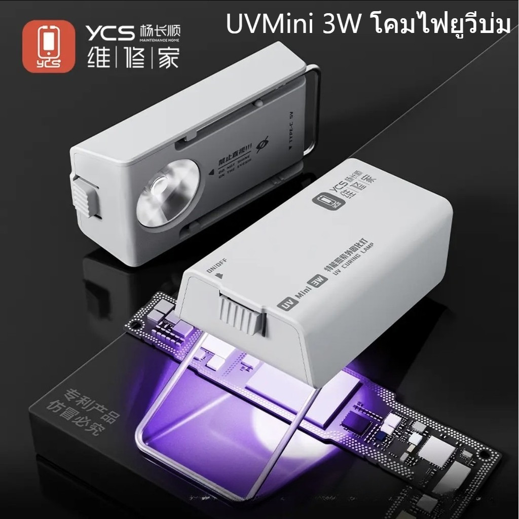 YCS UV MINI Curing โคมไฟอัจฉริยะลูกปัดคู่ 3W High Power Fast Curing Light เมนบอร์ด UV กาว Curing ซ่อมโคมไฟเล็บโคมไฟ