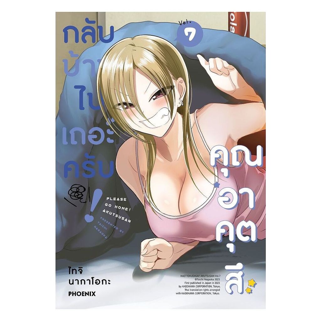 นายอินทร์ หนังสือ กลับบ้านไปเถอะครับ! คุณอาคุตสึ เล่ม 7 (Mg)