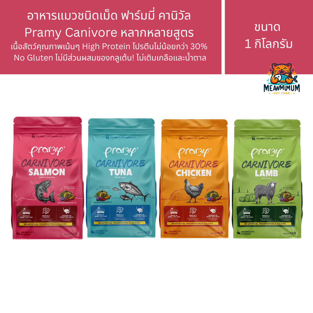 อาหารเม็ดแมวพรามี่ Pramy Carnivore 1kg สูตรเน้นเนื้อแท้ โปรตีนสูง เสริมสร้างสุขภาพแบบรอบด้าน