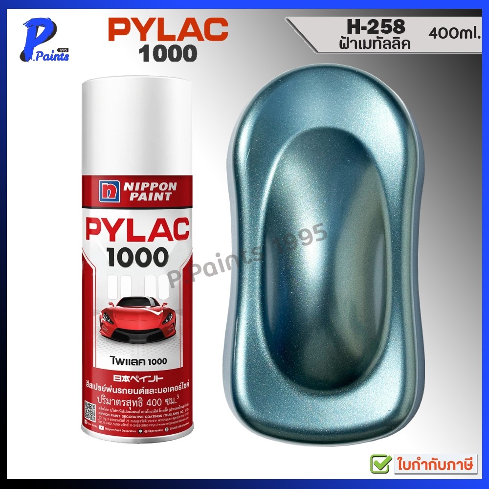 [ส่งด่วนในวัน] PYLAC 1000 ฟ้าเมท H-258 ฟ้าเมททัลลิค ฟ้าเมทัลลิค ฟ้าประกาย สีสเปรย์ไพแลค Blue met