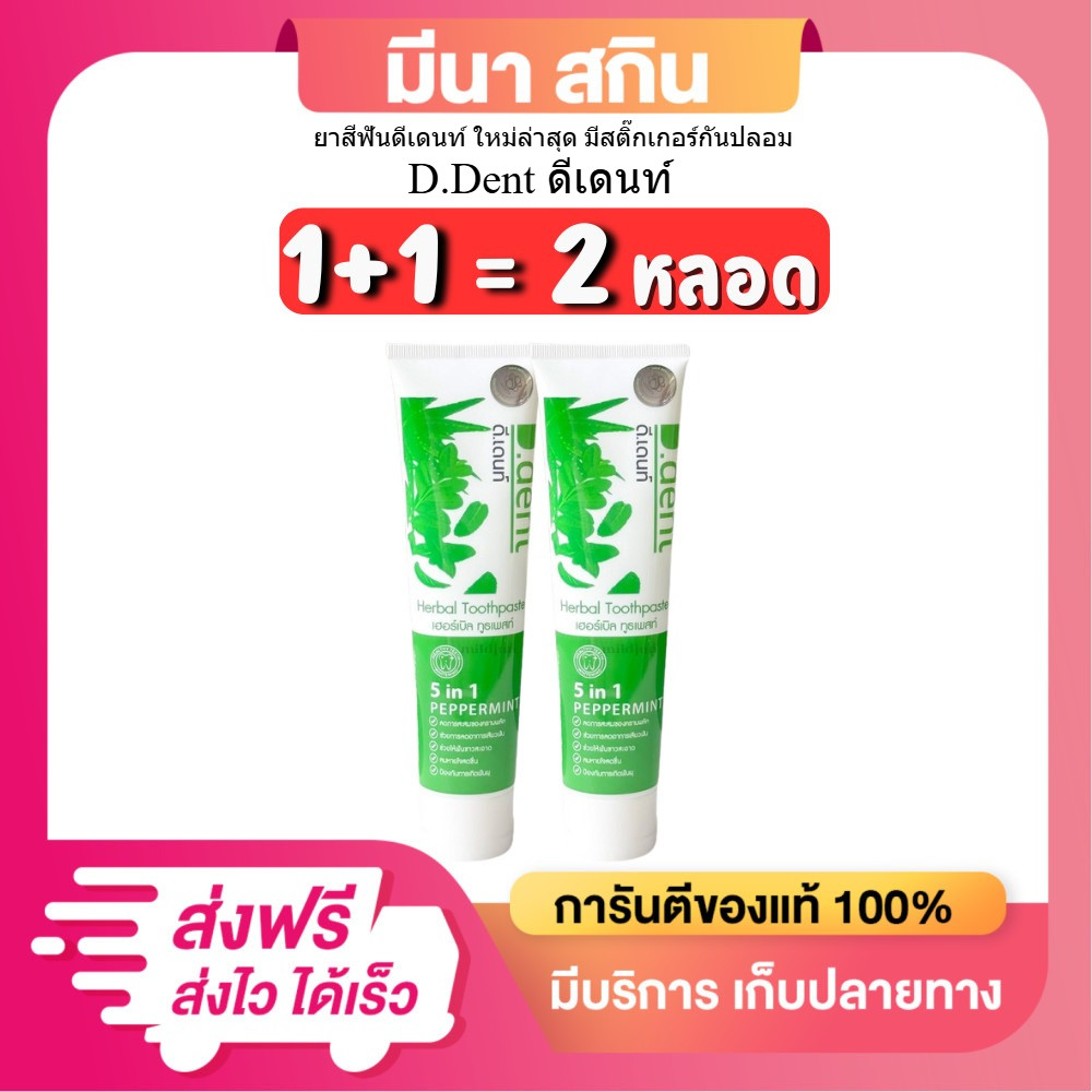 (1แถม1) ได้ 2 หลอด ยาสีฟันดีเดนท์ D.dent ป้องกันฟันผุ ช่วยลดกลิ่นปาก มีสติ๊กเกอร์กันปลอม
