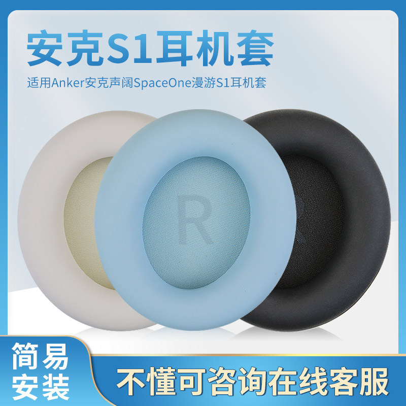 เหมาะสําหรับ Anker Anker Sound Wide S1 หูฟัง SpaceOne หูฟังป้องกันกรณีหูฟัง Earmuff กรณีไร้สายบลูทูธ