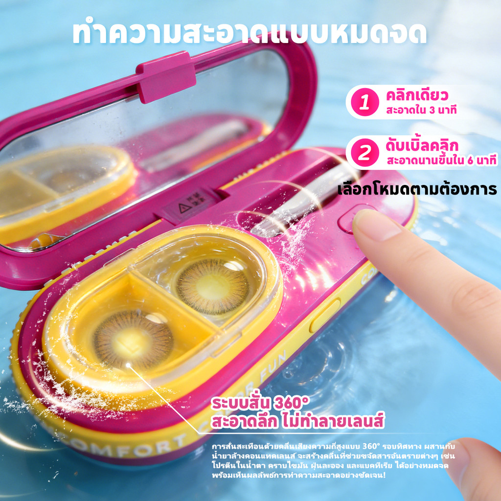 UYAAI x FRESHLA เครื่องล้างคอนแทคเลนส์ การทำความสะอาดด้วยคลื่นเสียงสองโหมด (3 นาที/6 นาที), ฟังก์ชั่