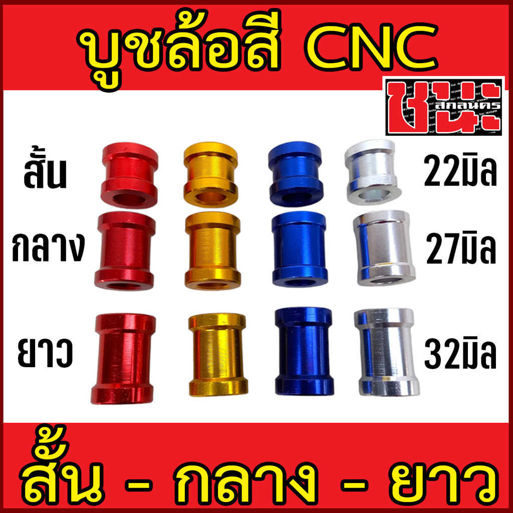บูชล้อสี CNC บูชล้อ W100 เก่า , W100S Ubox , W125 , Dream ทุกรุ่น , เวฟดรัมหน้า 1ชิ้น
