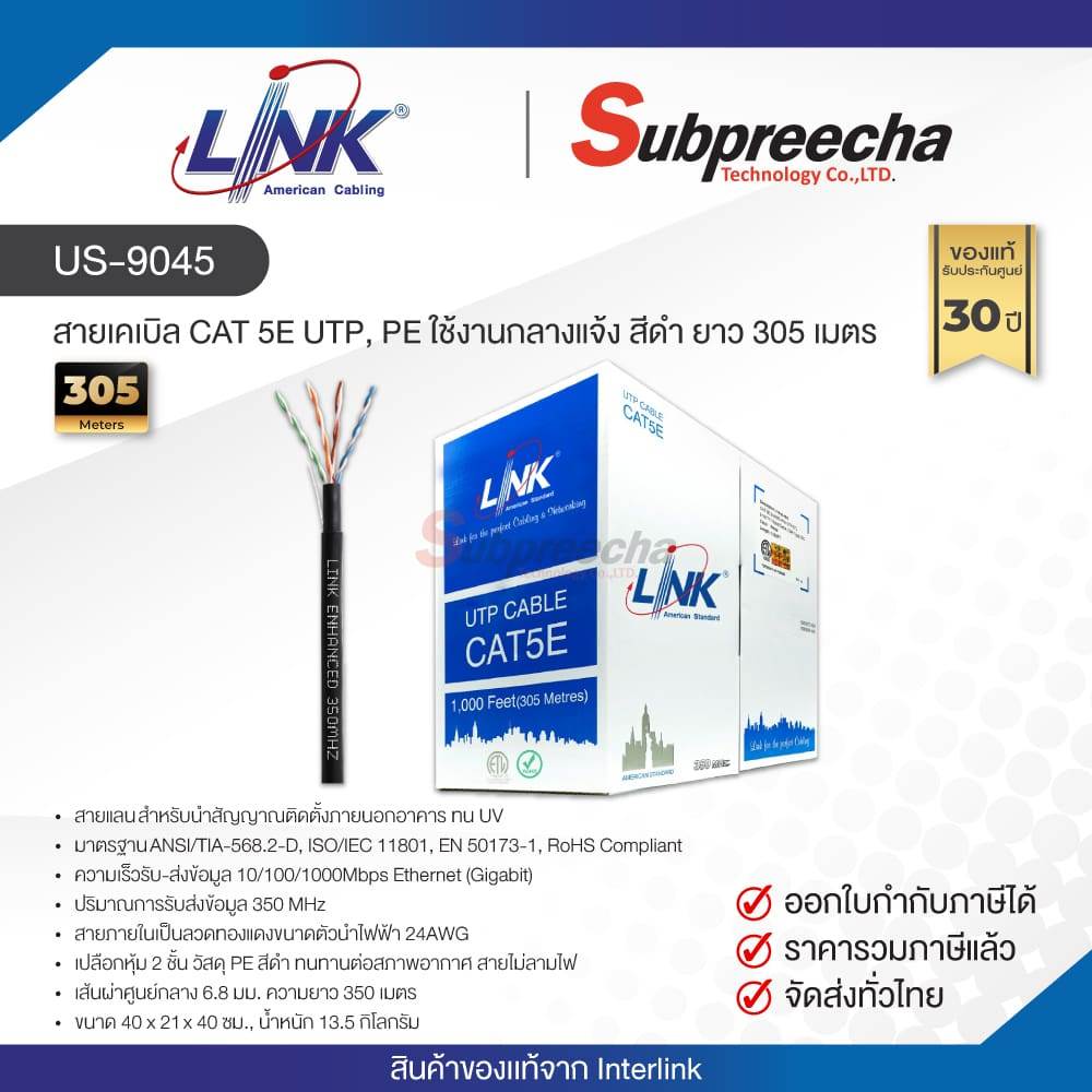 US-9045 / LINK สายแลน CAT5E Outdoor 305 เมตร