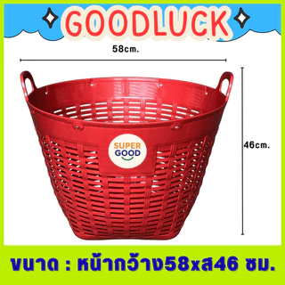 GOODLUCK เข่งพลาสติก ✅ขนาดใหญ่พิเศษ✅ เบอร์2 No.2 กว้าง58ซม. สูง46ซม. หูเหลี่ยม ขนาดใหญ่อย่างหนา ตะกร้าพลาสติก