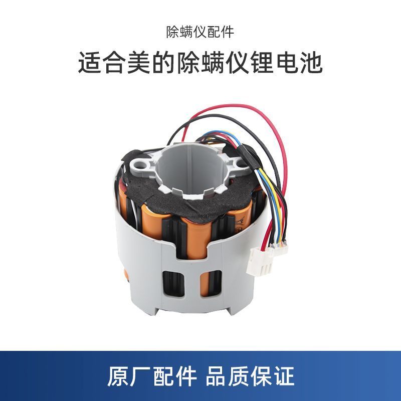 ใช้งานร่วมกับอุปกรณ์เสริมเครื่องกำจัดไรไร้สายสำหรับบ้านของ Midea ได้ B5D-Y/B5G/B5J/B5D ชุดแบตเตอรี่+