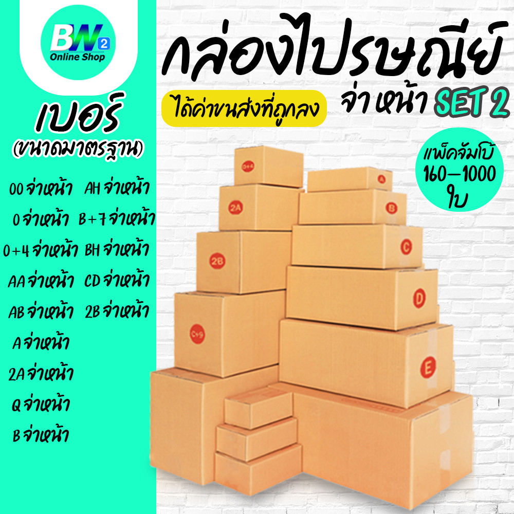 *ออกใบกำกับภาษีได้* กล่องไปรษณีย์ ฝาชน สีน้ำตาล จ่าหน้า (แพ็คจัมโบ้ 160-1,000 ใบ) ขนาดเล็ก