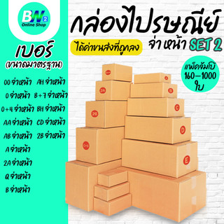 กล่องไปรษณีย์ ฝาชน สีน้ำตาล จ่าหน้า (แพ็คจัมโบ้ 160-1,000 ใบ) ขนาดเล็ก
