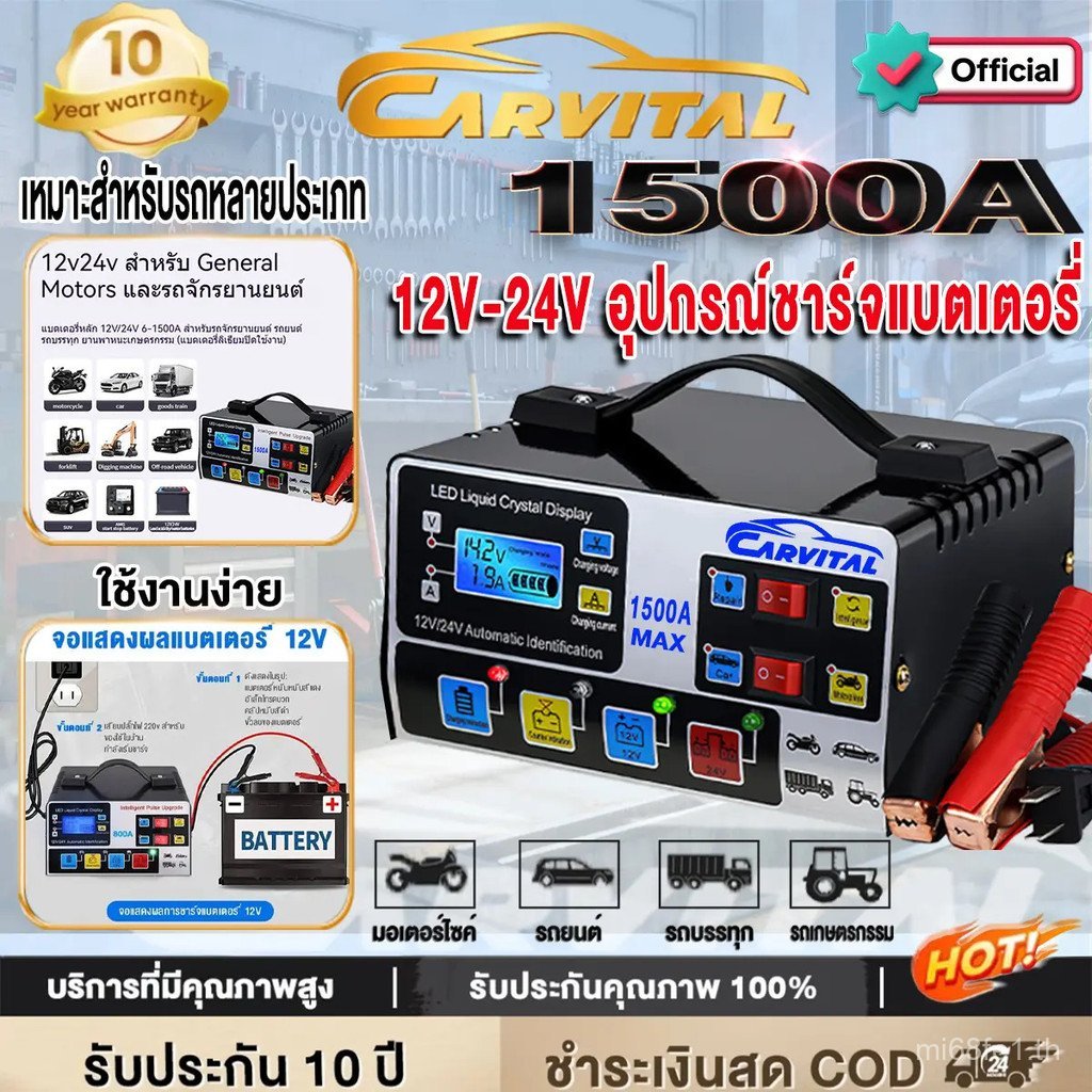 CarVital Mall ชาร์จเร็ว 12V/24V 1500A เครื่องชาร์จแบตเตอรี่รถยนต์และรถจักรยานยนต์ เครื่องชาร์จแบตเตอ