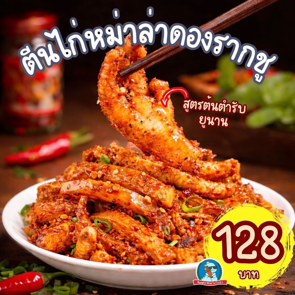 ตีนไก่ดองรากชู หม่าล่ายูนาน 250กรัม 🌶️ เปรี้ยวเค็มเผ็ด มี3สูตร เลือกได้ พร้อมทาน