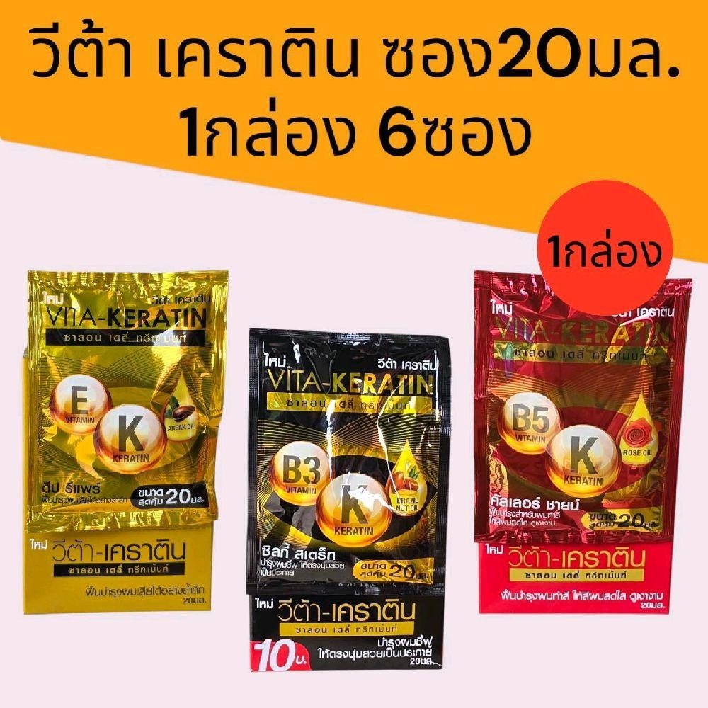 วีต้า เคราติน ทรีทเม้นท์ บำรุงผม ขนาด 20 มล กล่อง*10 ซอง มี 3 สูตร ให้เลือกค่ะ