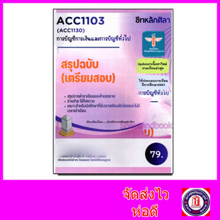 ชีทราม สรุป ACC1103 (ACC1130) การบัญชีการเงินและการบัญชีทั่ว…