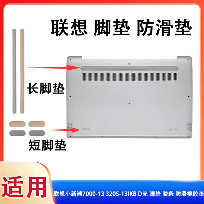 เหมาะสําหรับ Lenovo Shin-Chan อินเทรนด์ 7000-13 แถบยางกันลื่น 320S-13 ยางโน้ตบุ๊คด้านล่างกรณีแผ่นเท้า