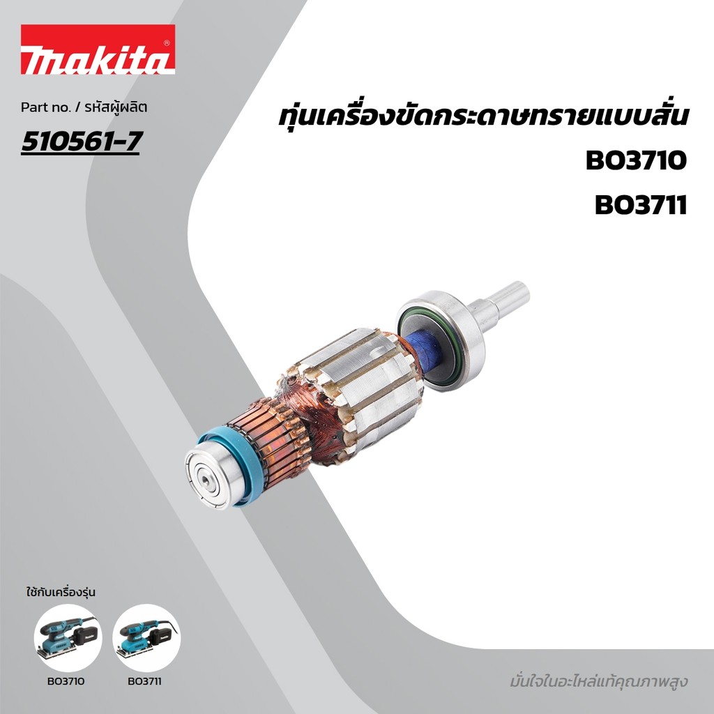 MAKITA มากีต้า MABO3710 อะไหล่ทุ่นไฟฟ้า BO3710 (BO3711) ARMATURE ASS'Y 220V FOR BO3710 Code 510561-7