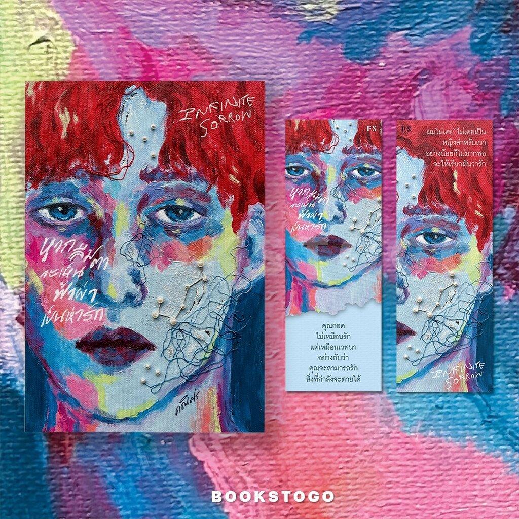 (พร้อมส่ง) Infinite Sorrow หากลืมตาจะเห็นฟ้าผ่าเป็นห่ารัก คณิศร PS Publishing