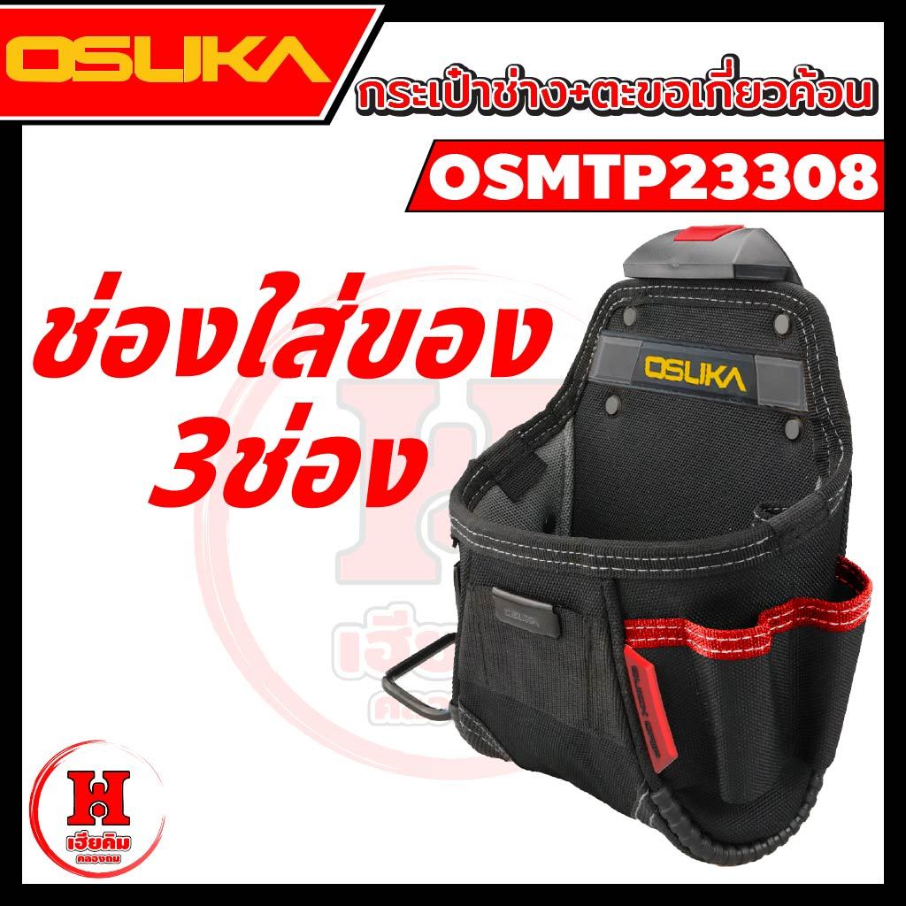 มาใหม่ กระเป๋าใส่อุปกรณ์ช่าง OSUKA พร้อมตะขอเกี่ยวค้อน วัสดุแข็งแรง ใช้ได้นาน ถอด-ใส่เร็ว OSMTP23308 ราคา ถูกที่สุด ดีลบีเคเค แกลเลอรีภาพที่ 2