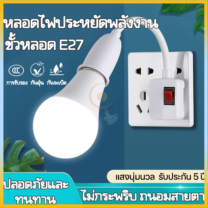 หลอดไฟ LED + ขั้วหลอดไฟ โคมไฟกลางคืน LED ขั้วE27 หมุนได้ 360° พร้อมสวิตซ์เปิด-ปิด ไฟแสงขาว แสงวอร์ม