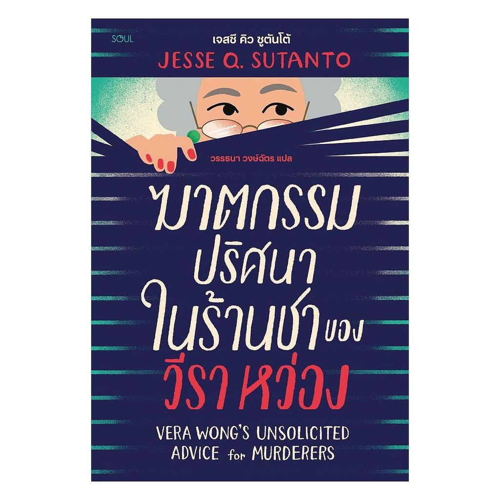 นายอินทร์ หนังสือ ฆาตกรรมปริศนาในร้านชาของวีรา หว่อง