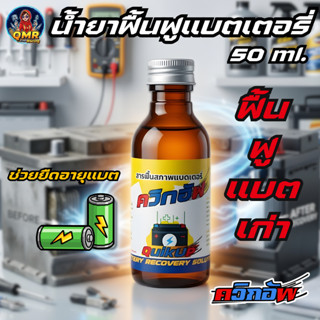 ควิกอัพน้ำยาฟื้นฟูแบตเตอรี่ สารเข้มข้นสูงยืดอายุ และฟื้นฟูแบ…