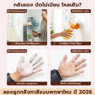 GREENIKA สีทาผนัง ขจัดคราบผนังสีขาว ซ่อมรอย แห้งเร็ว ใช้งานสะดวก มาพร้อมลูกกลิ้งขนาดใหญ่