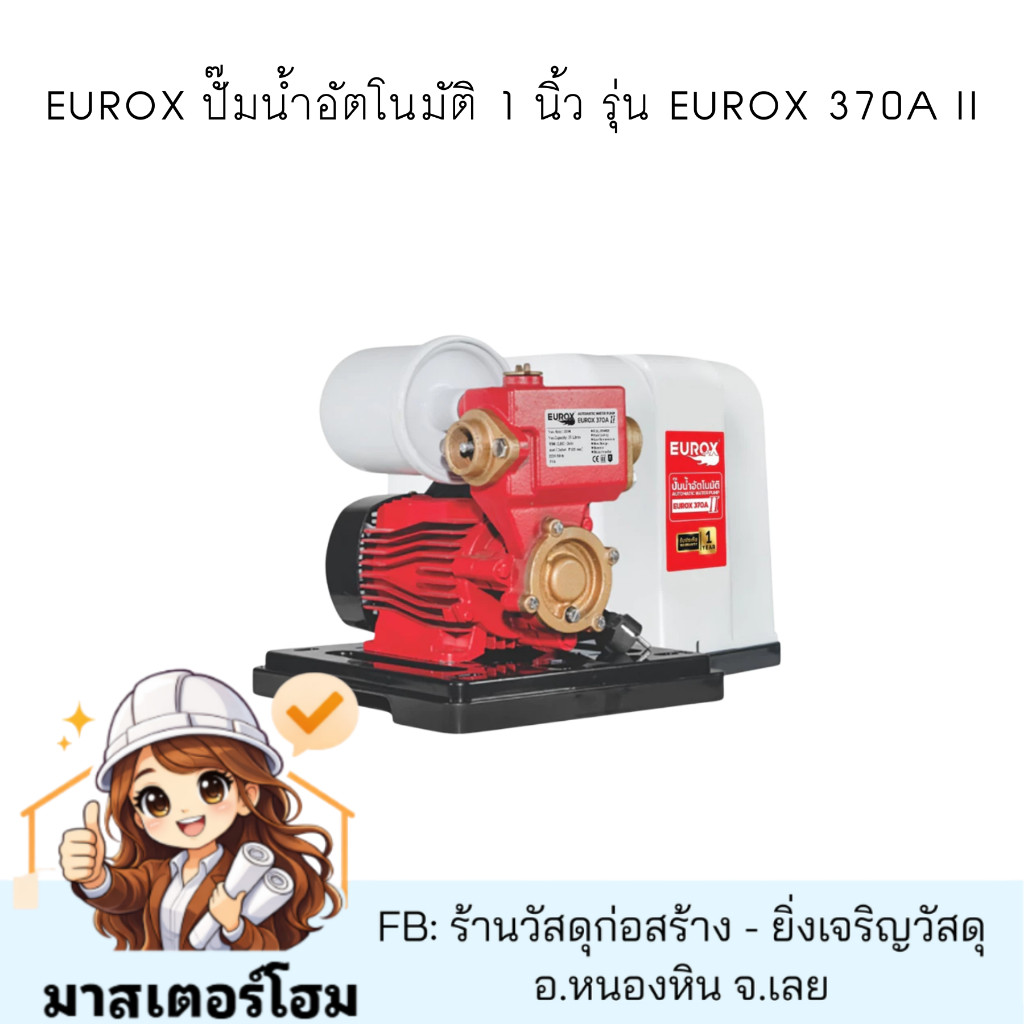 EUROX ปั๊มน้ำอัตโนมัติ 1 นิ้ว รุ่น EUROX 370A II
