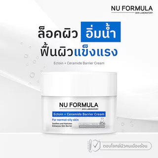 Nu Formula Ectoin + Ceramide Barrier Cream 50g นู ฟอร์มูล่า มอยส์เจอไรซิ่งเจลครีม.