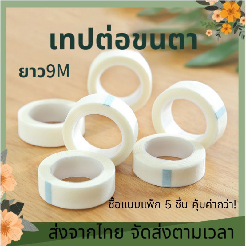 แยกขนตา เทป ไม่ใช้ ผ้าทอ เทปดึงหนังตา ช่างต่อขนตา อุปกรณ์ต่อขนตา