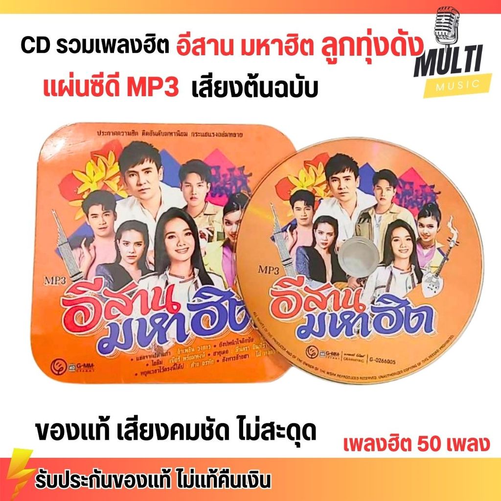 CD MP3 แผ่นซีดี รวมเพลง อีสาน มหาฮิต เพลงลูกทุ่ง ศิลปินดัง ของแท้ เสียงคมชัด ไม่สะดุด สุดคุ้ม 50 เพล