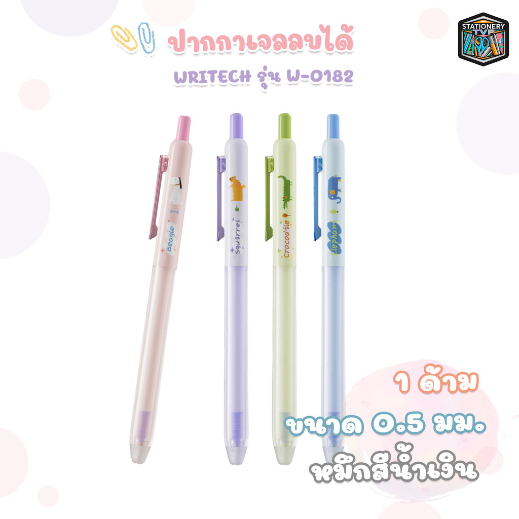 Writech (ไรท์) ปากกาเจลลบได้ ปากกาเจล ปากกา รุ่น W-0182 หมึกน้ำเงิน ขนาด 0.5 mm. ( 1 ด้าม )