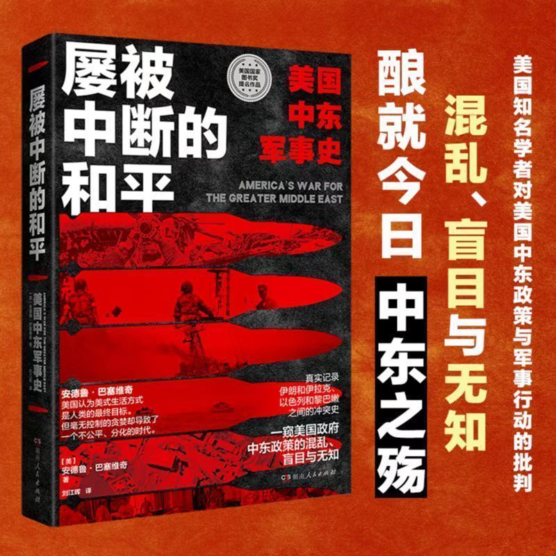 หนังสือ สันติภาพที่ซ้ําๆ: US ประวัติศาสตร์ทหารตะวันออกกลาง US ประวัติศาสตร์ทหารการเมืองต่างประเทศ