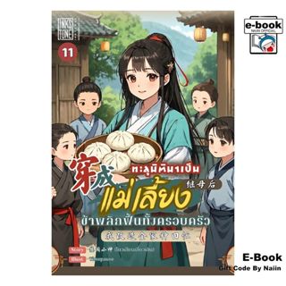 [E-Book Digital code] ทะลุมิติมาเป็นแม่เลี้ยงข้าฯเล่ม 11 - I…