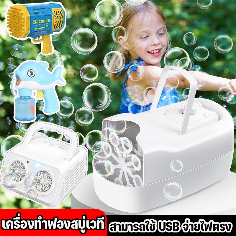 💦COD💦เครื่องทำฟองสบู่ น้ำยาฟองสบู่ อัตโนมัติ ของเล่นเป่าฟอง เครื่องตีฟองอัตโนมัติ สำหรับงานปาร์ตี้ งานแต่งงาน เวที