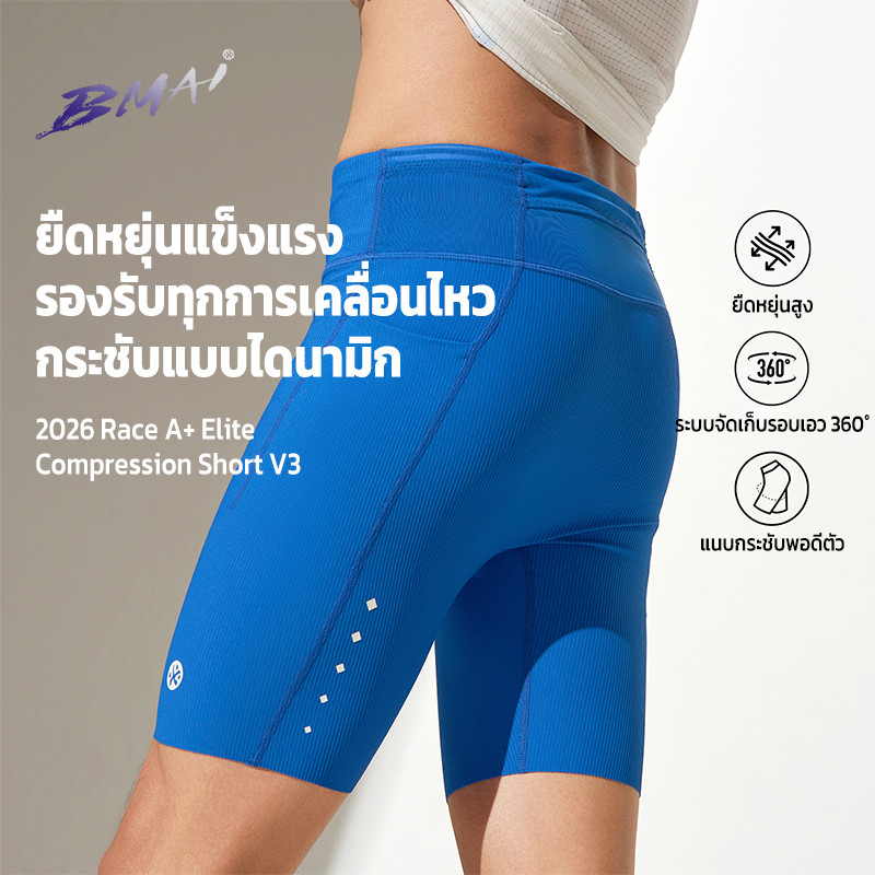 รัดกล้ามผู้ชาย BMAI Race A+ Elite 2026 Compression Short ซับเหงื่อแห้งไว ยืดหยุ่นสูง กระชับพอดีตัว