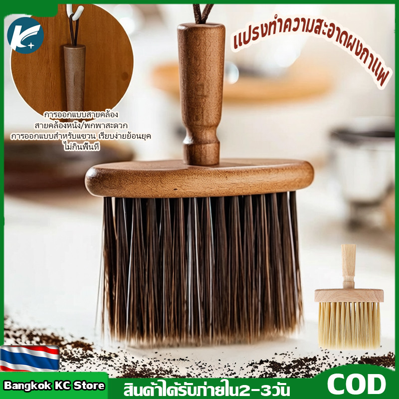 【KC】พร้อมส่ง!! แปรงปัดผงกาแฟด้ามไม้ ขนแปรงนุ่ม สำหรับโต๊ะกาแฟเครื่องชงและเครื่องบดกาแฟ Dusting brush wood
