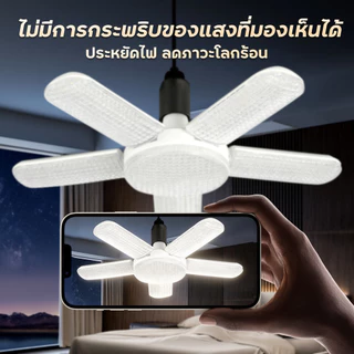 หลอดไฟพับ พับเก็บได้ 450W/220W/155W หลอดไฟเพชร ประหยัดไฟ สว่างมาก หลอดไฟใบพัด LED BULB มอก ขาว วอร์ม ประหยัดไฟ