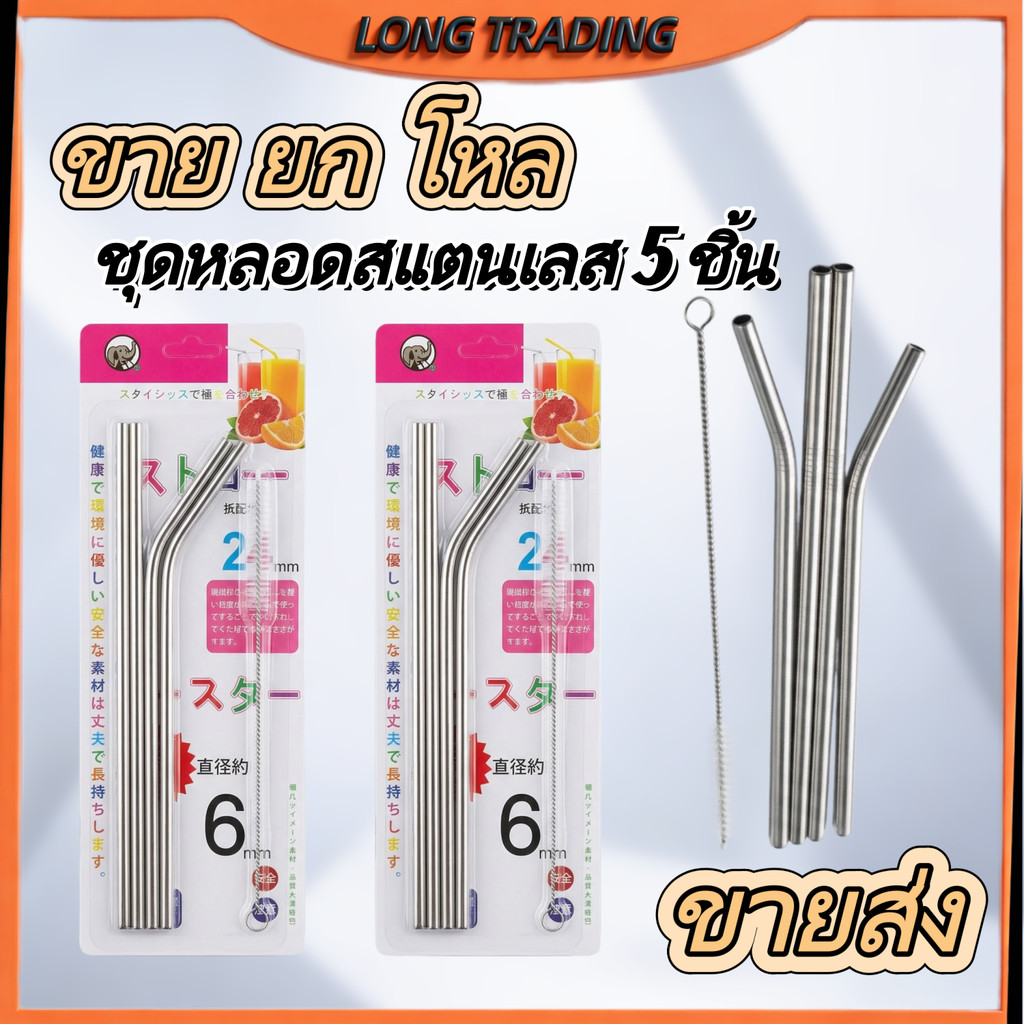 ชุดหลอดสแตนเลส 5 ชิ้น​ No.2132 พร้อมอุปกรณ์ทำความสะอาด สามารถใช้ซ้ำได้ (ยกโหล12ชิ้น)พร้อมส่ง