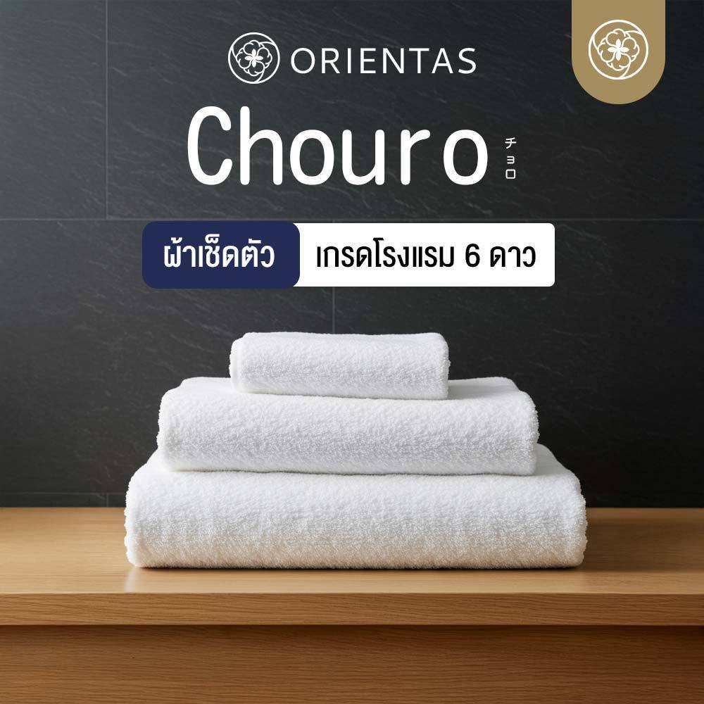 Orientas ผ้าเช็ดตัวโรงแรม 6 ดาว รุ่น Chouro นุ่ม อ่อนโยน เนื้อผ้าหนา ซับน้ำไว แห้งเร็ว ผ้าคอตตอนแท้