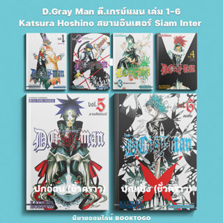(พร้อมส่ง) D.Gray Man ดี.เกรย์แมน เล่ม 1-6 Katsura Hoshino ส…