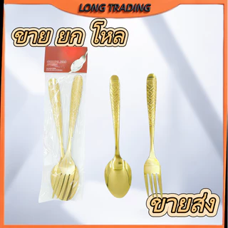 ช้อน+ส้อม สีทอง ชุดช้อนส้อมสีทอง ลายสวย #พร้อมส่ง (ยกโหล12แพ็ค) No.1356